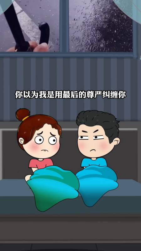 你以为我是用最后的尊严纠缠你,挽留你,赌你会回头吗?