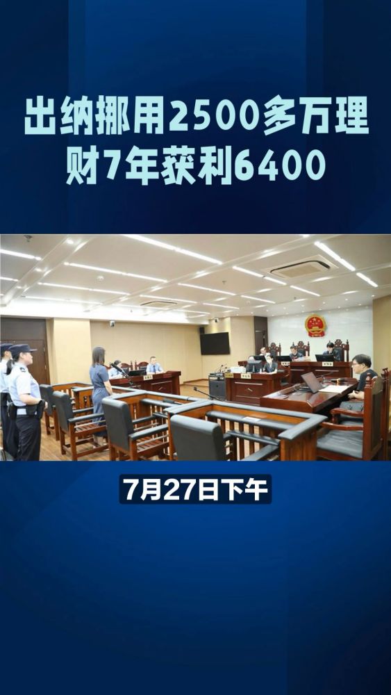 出纳挪用2500多万理财7年获利6400