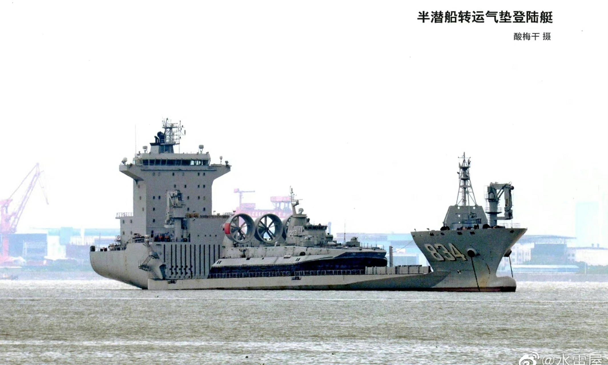 装载转运野牛气垫登陆艇的834饮马湖号半潜船.