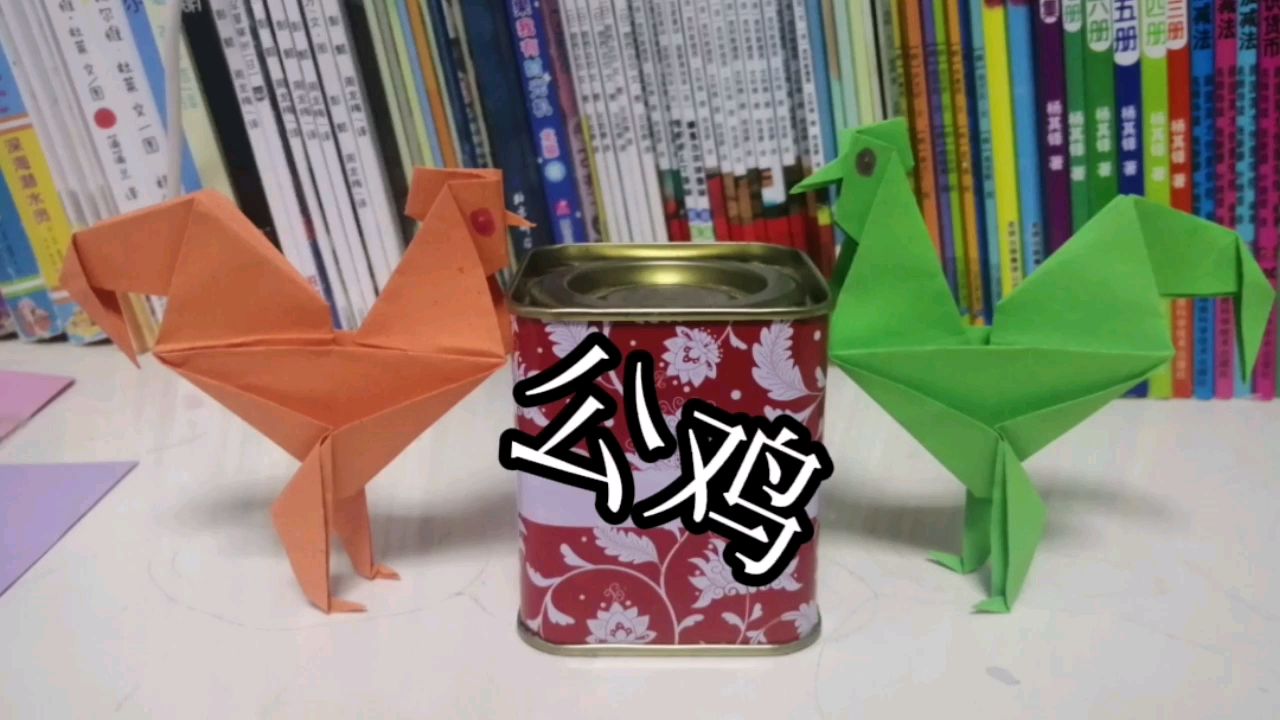 折纸系列之大公鸡