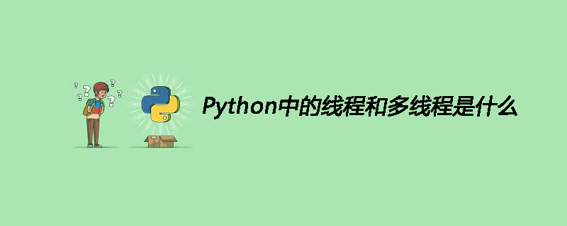 什么是Python中的线程和多线程