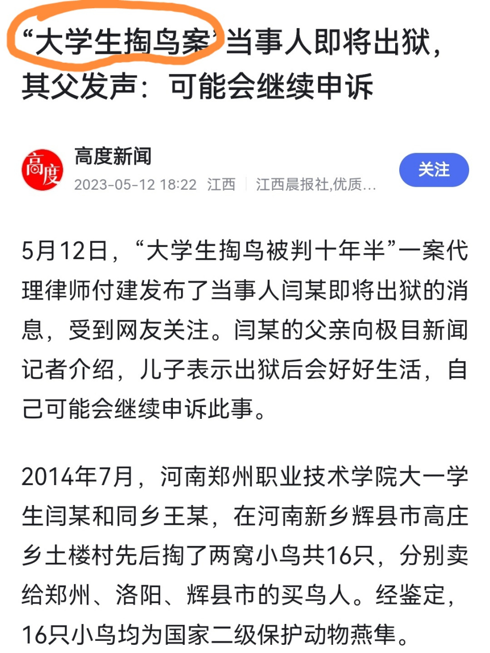 大学生掏鸟案当事人父亲发声# 其儿子即将出狱,当年还是大学生,出狱