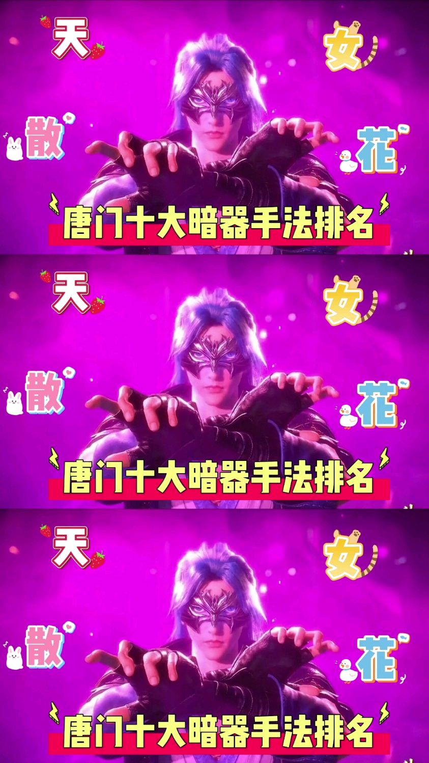 唐门十大暗器手法排名 天女散花-度小视