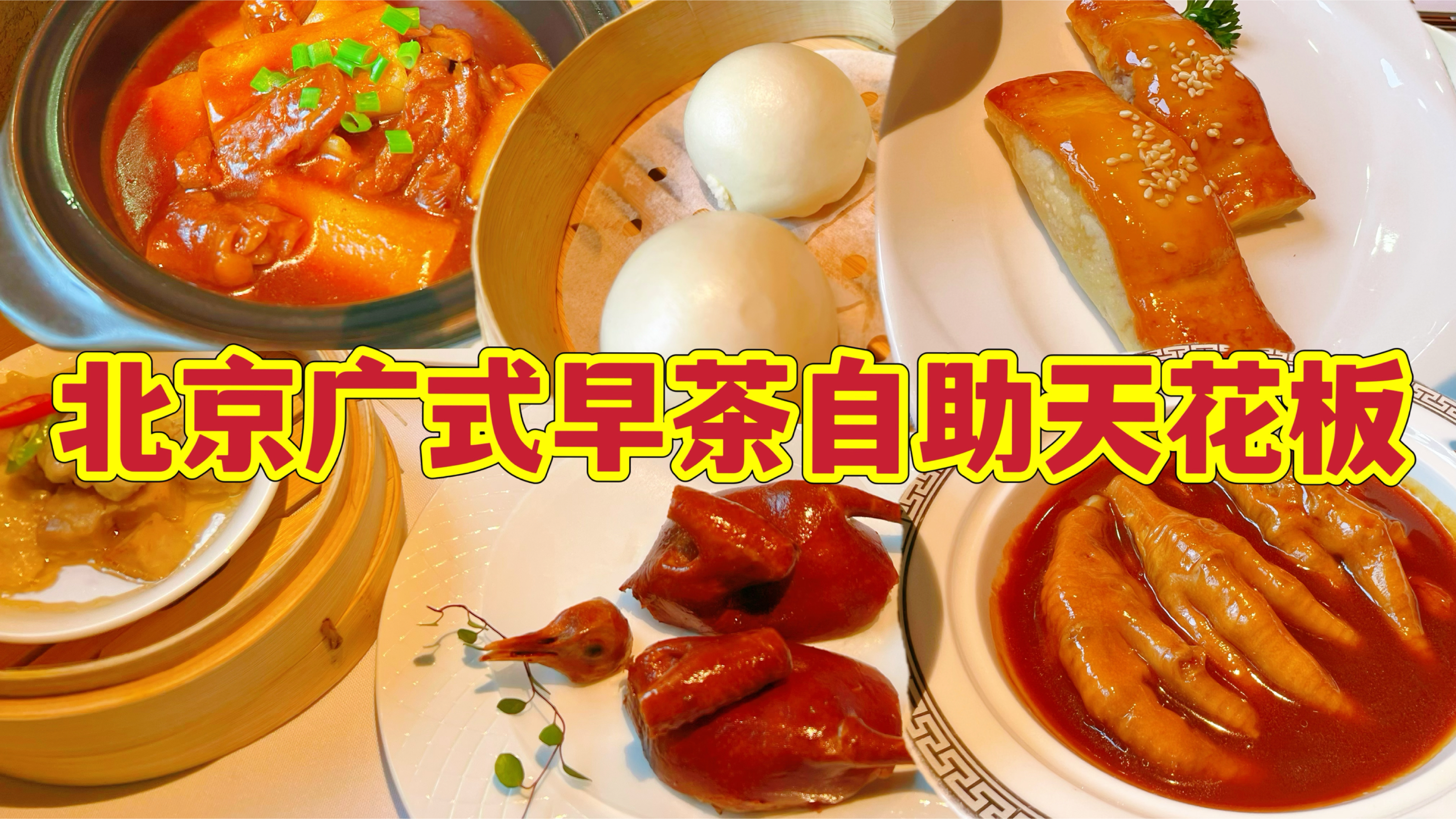 北京广式早茶自助天花板,薅羊毛66元一位,帮我看看吃回本了吗?