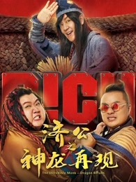济公之神龙再现（）