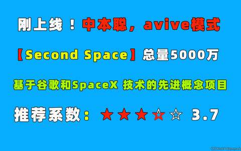 内测首码【Second space 第二空间】总量5000万，4月底交YI ！开撸！
