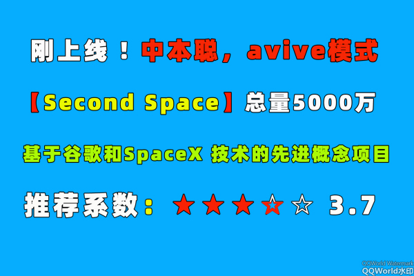 内测首码【Second space 第二空间】总量5000万，4月底交YI ！开撸！