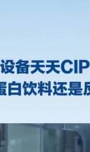 设备天天CIP，植物蛋白饮料还是反复发酸？