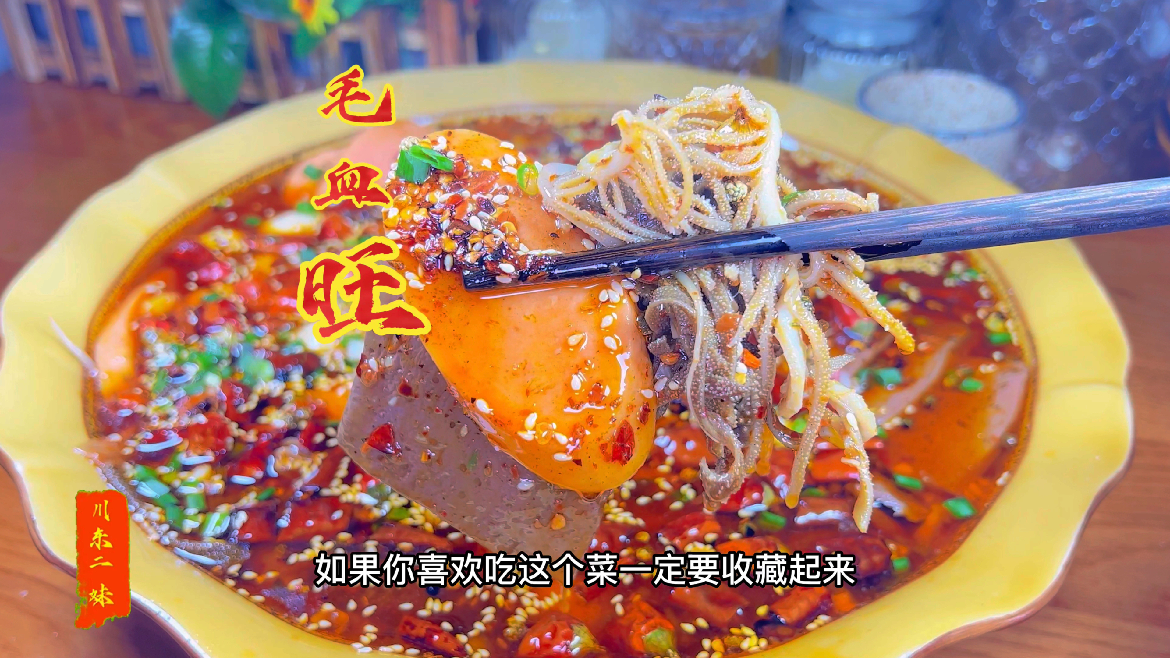 毛血旺麻辣鲜香太下饭了,谁能拒绝这川菜,让人垂涎欲滴的毛血旺