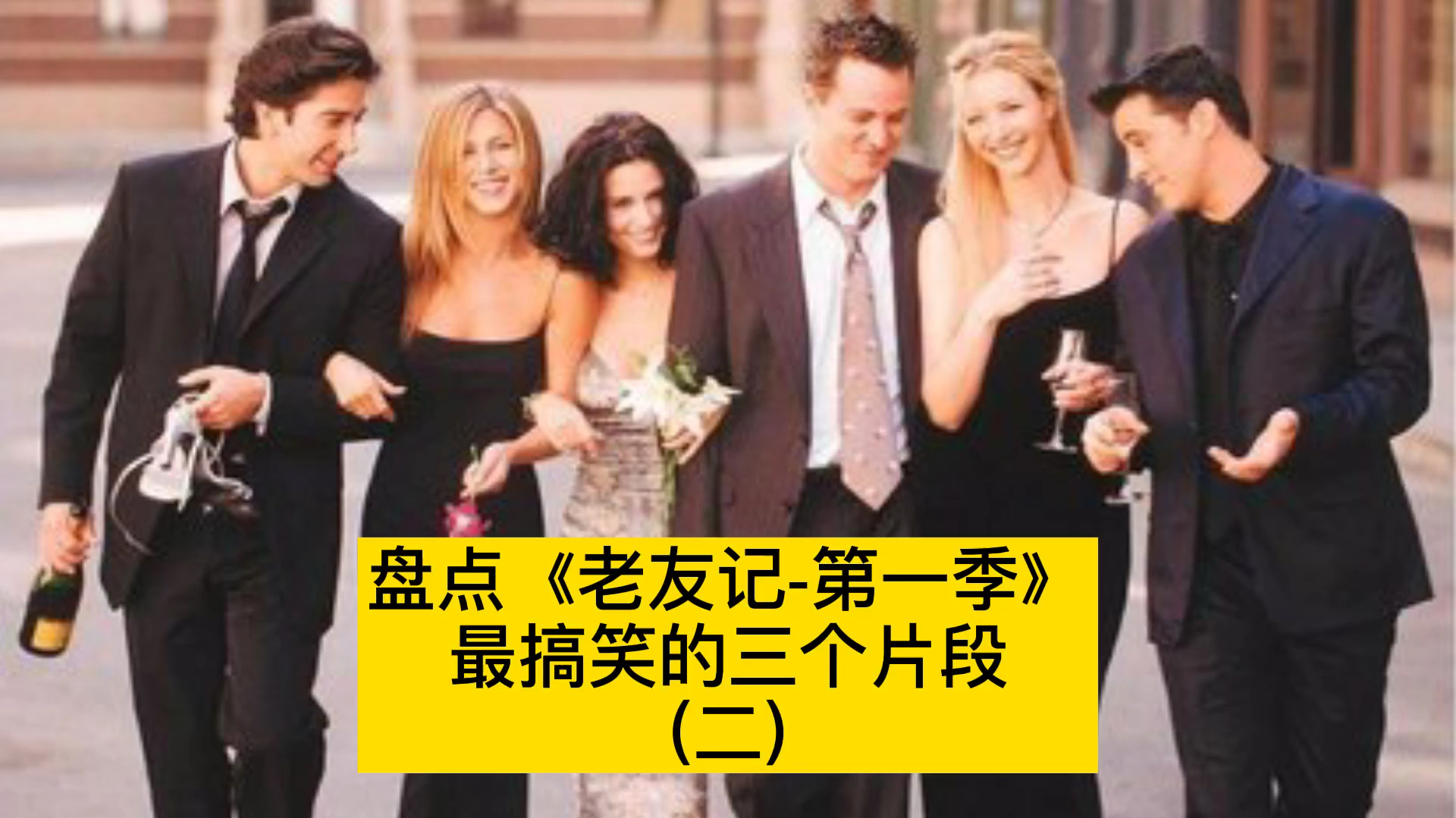 老友记第一季搞笑盘点,前方高能