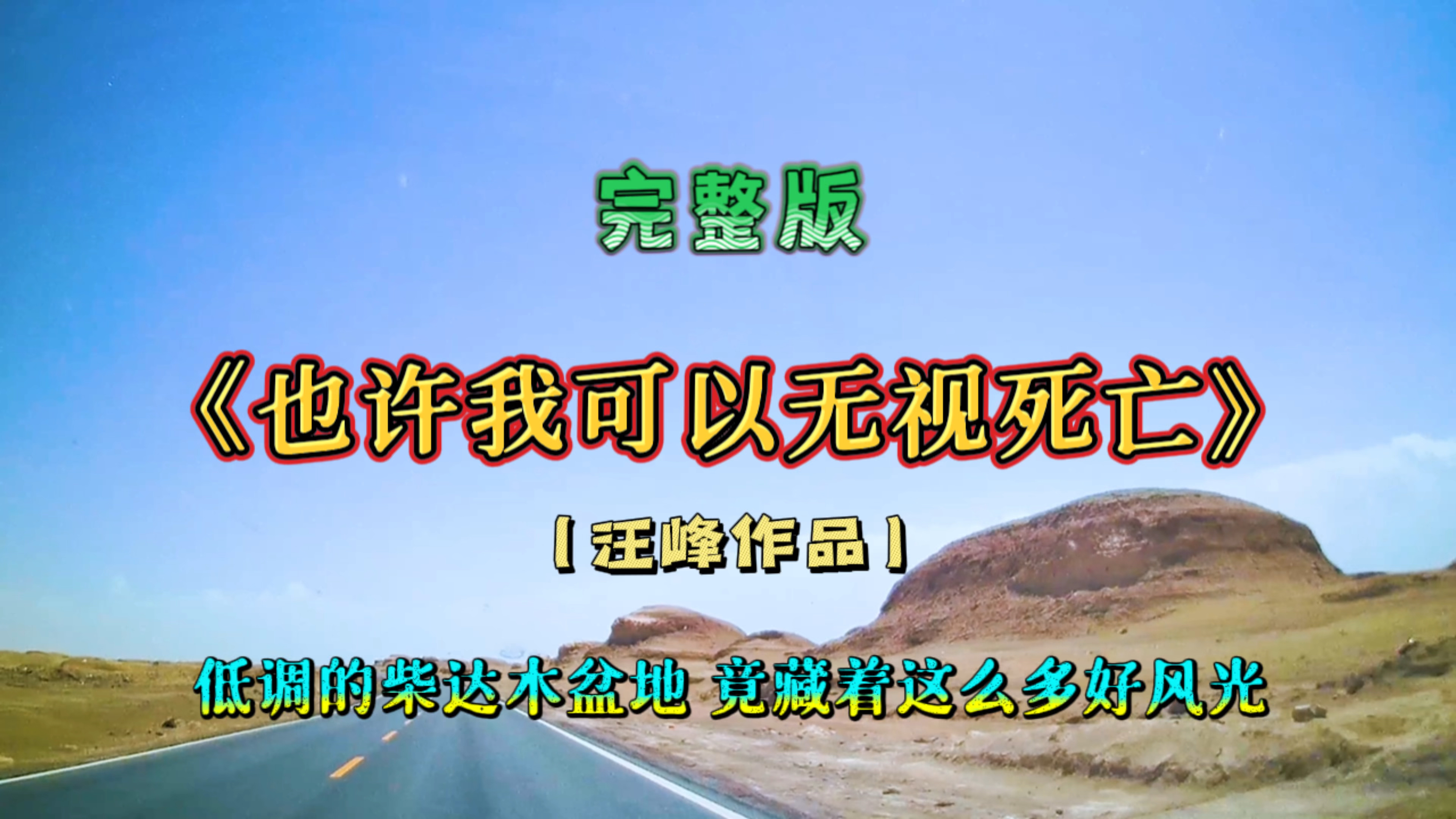 [图]一首《也许我可以无视死亡》，诠释终极的乐观与力量！