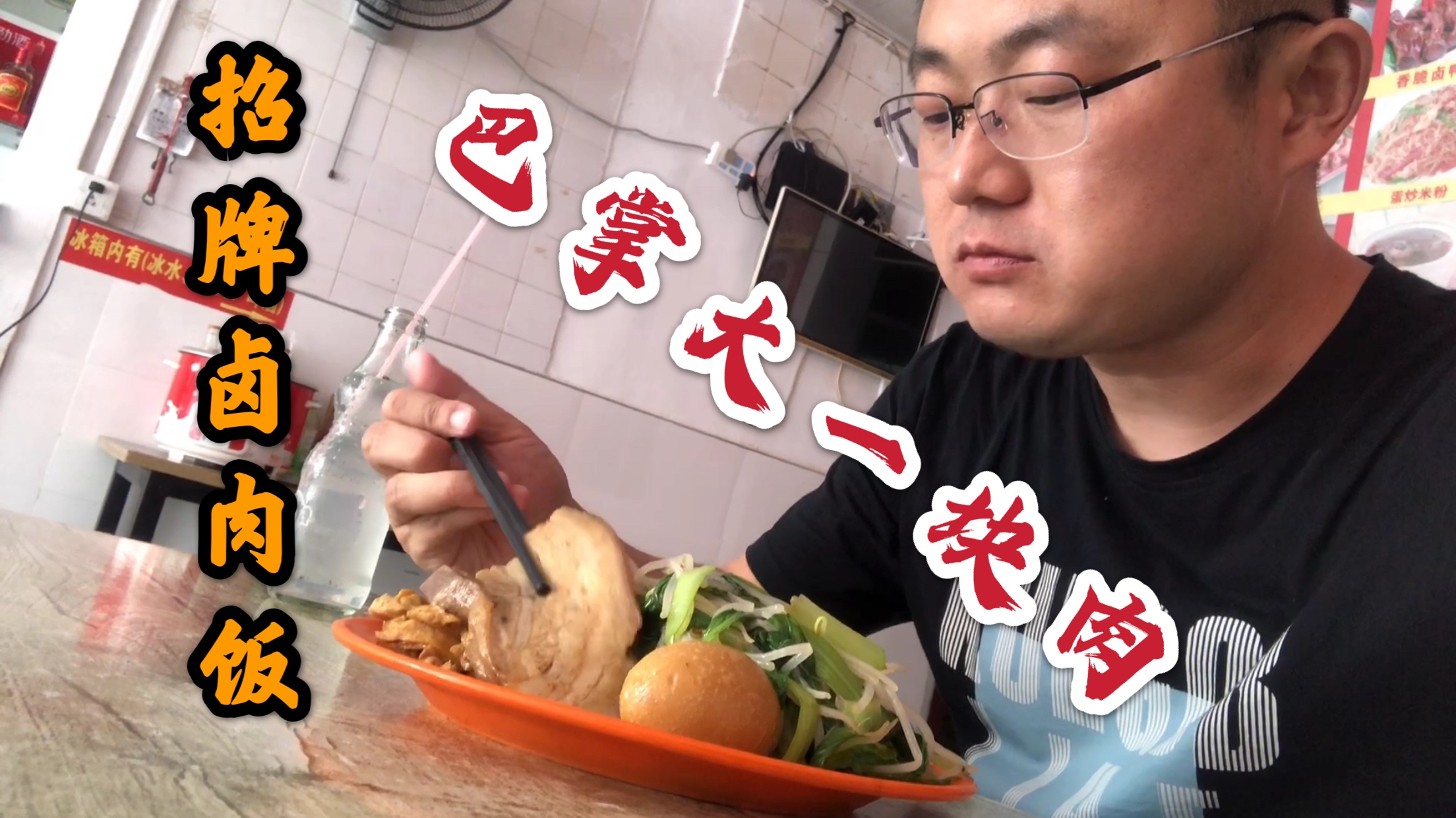 中午忙完,去沙县国际大酒店点份卤肉饭套餐,巴掌大的肉吃的真爽