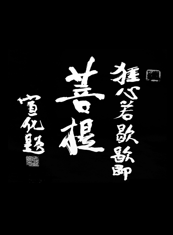 赶走心中烦恼,歇即菩提