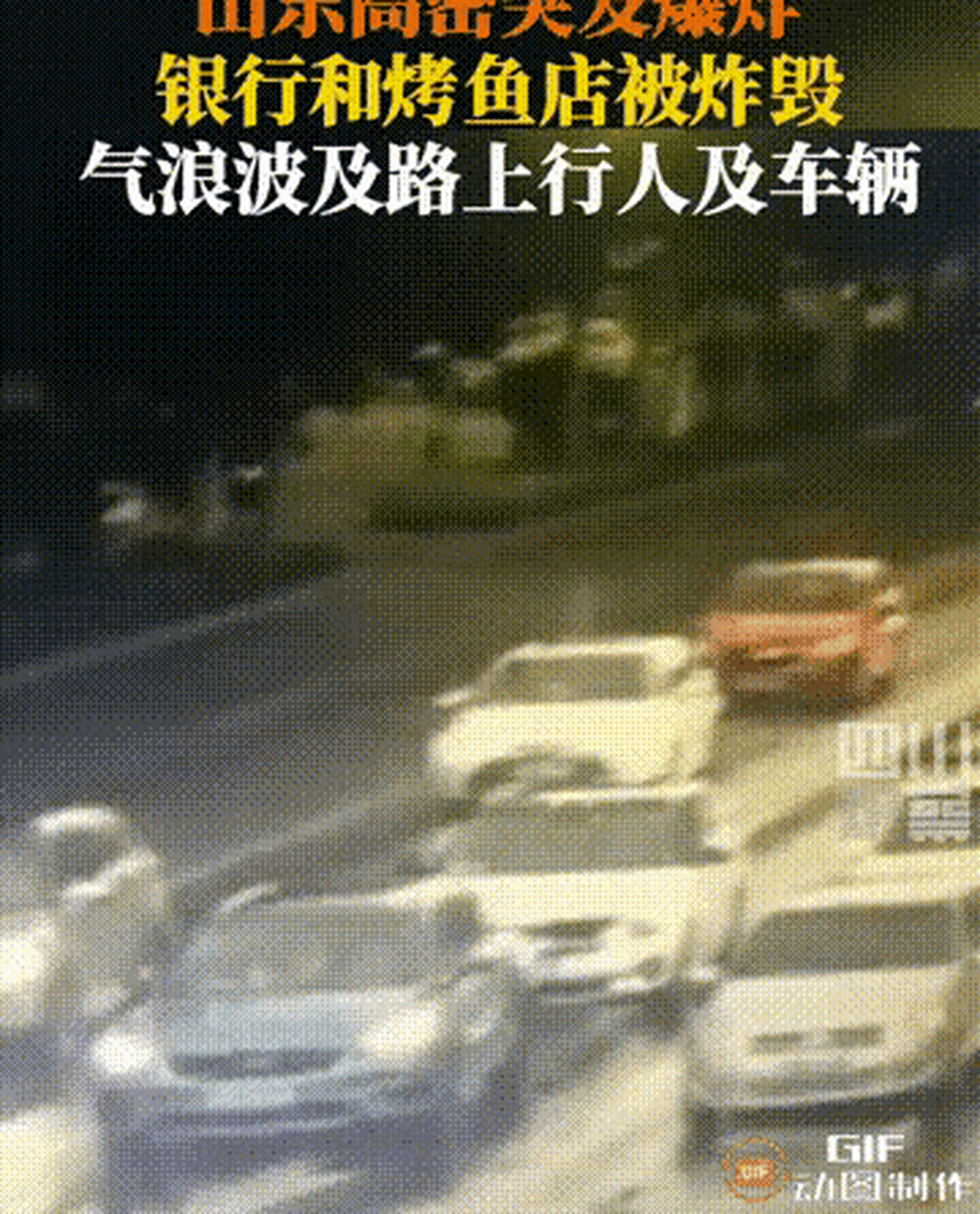 山东潍坊高密重大爆炸:饭店和银行被炸毁,惨不忍睹.