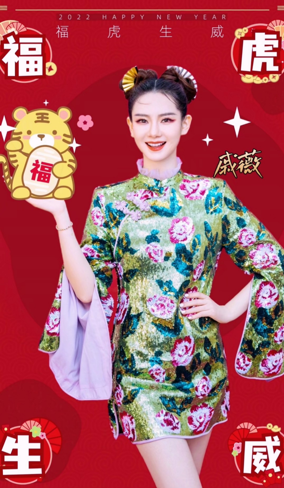 女明星虎年拜年系列高清图集