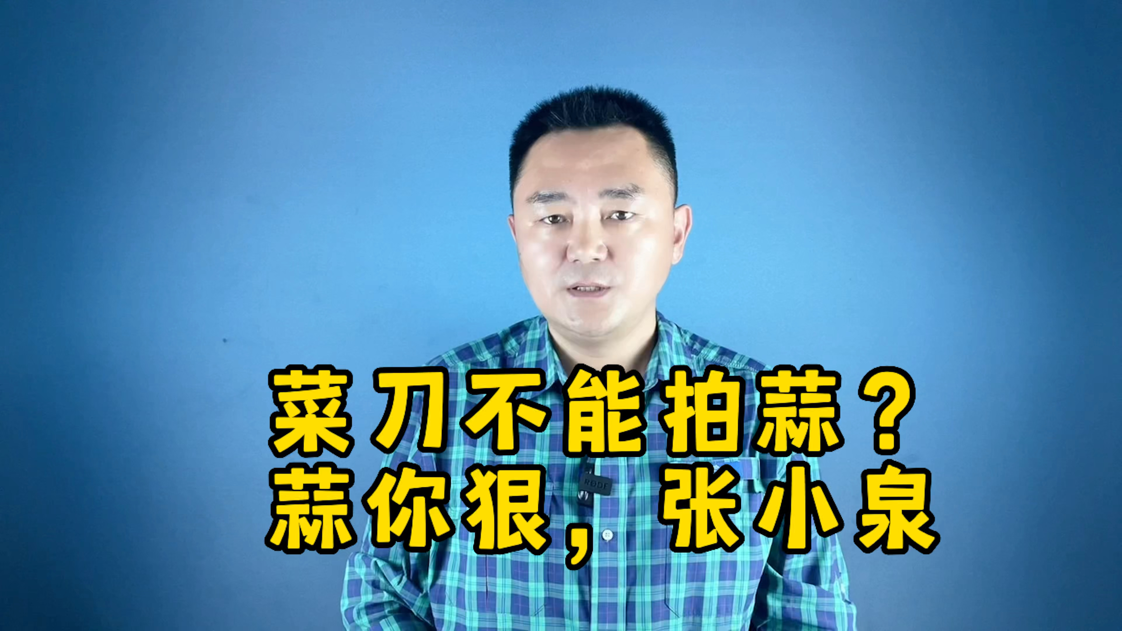 菜刀不能拍蒜？张小泉不仅惹毛了消费者，而且冒犯了所有同行