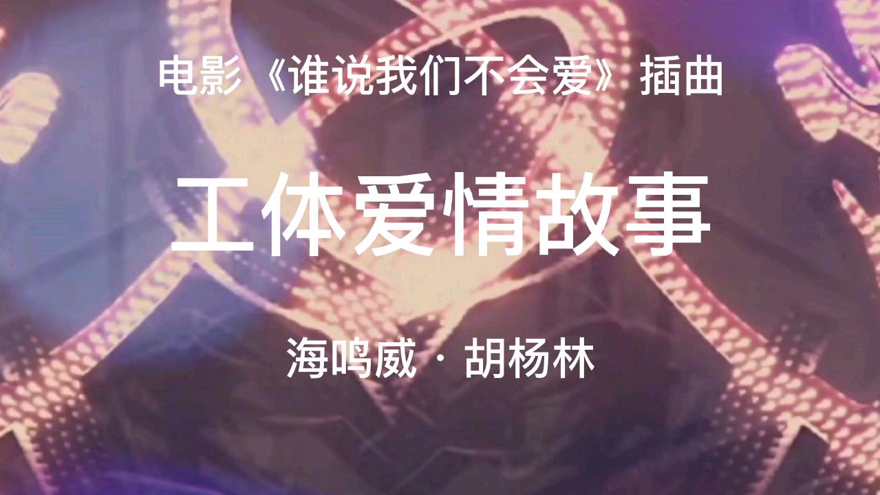 [图]电影《谁说我们不会爱》插曲《工体爱情故事》演唱海明威·胡杨林