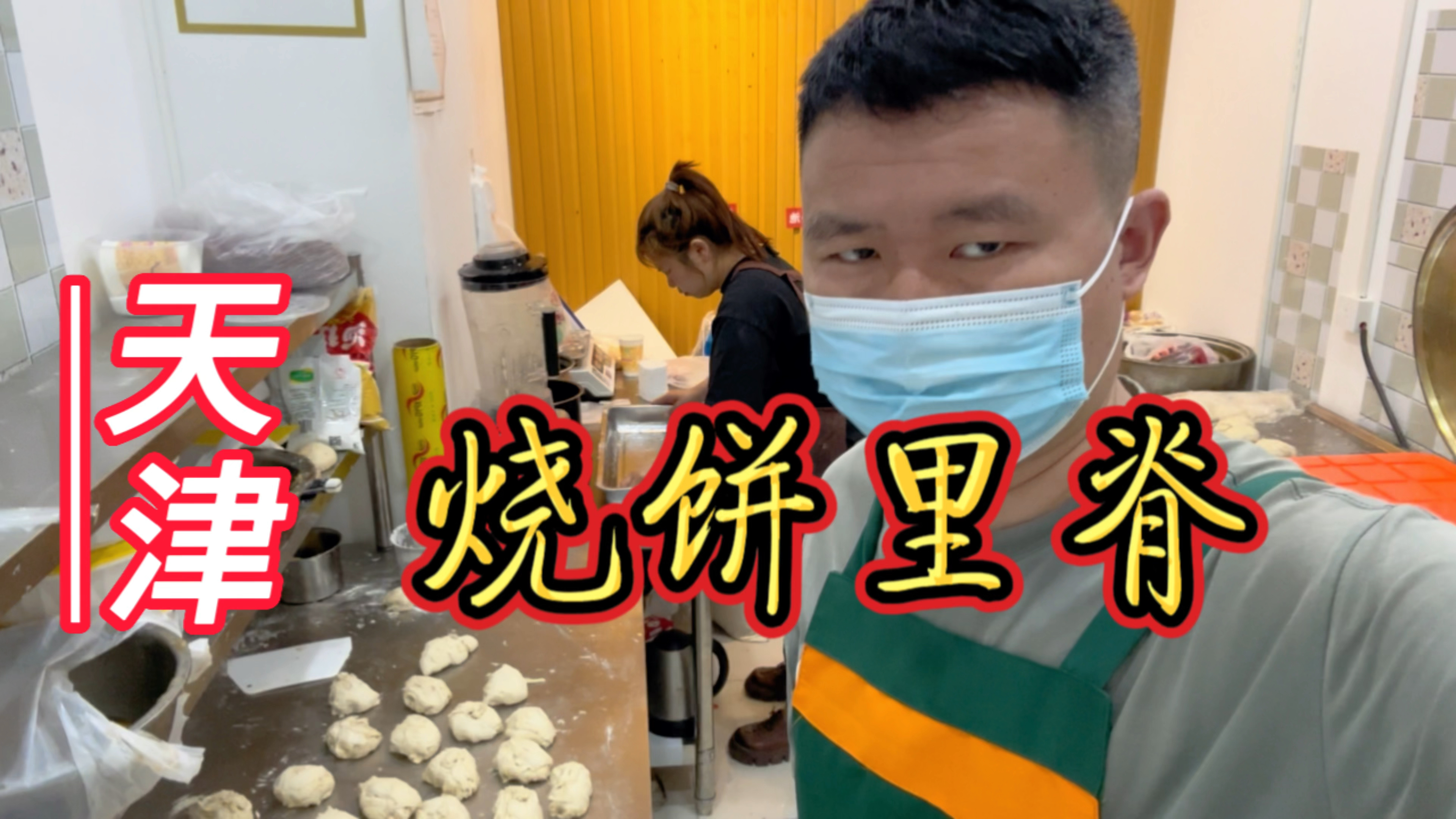 好肉好蛋,好油好面,现烙烧饼,秘制酱料,津味儿烧饼里脊