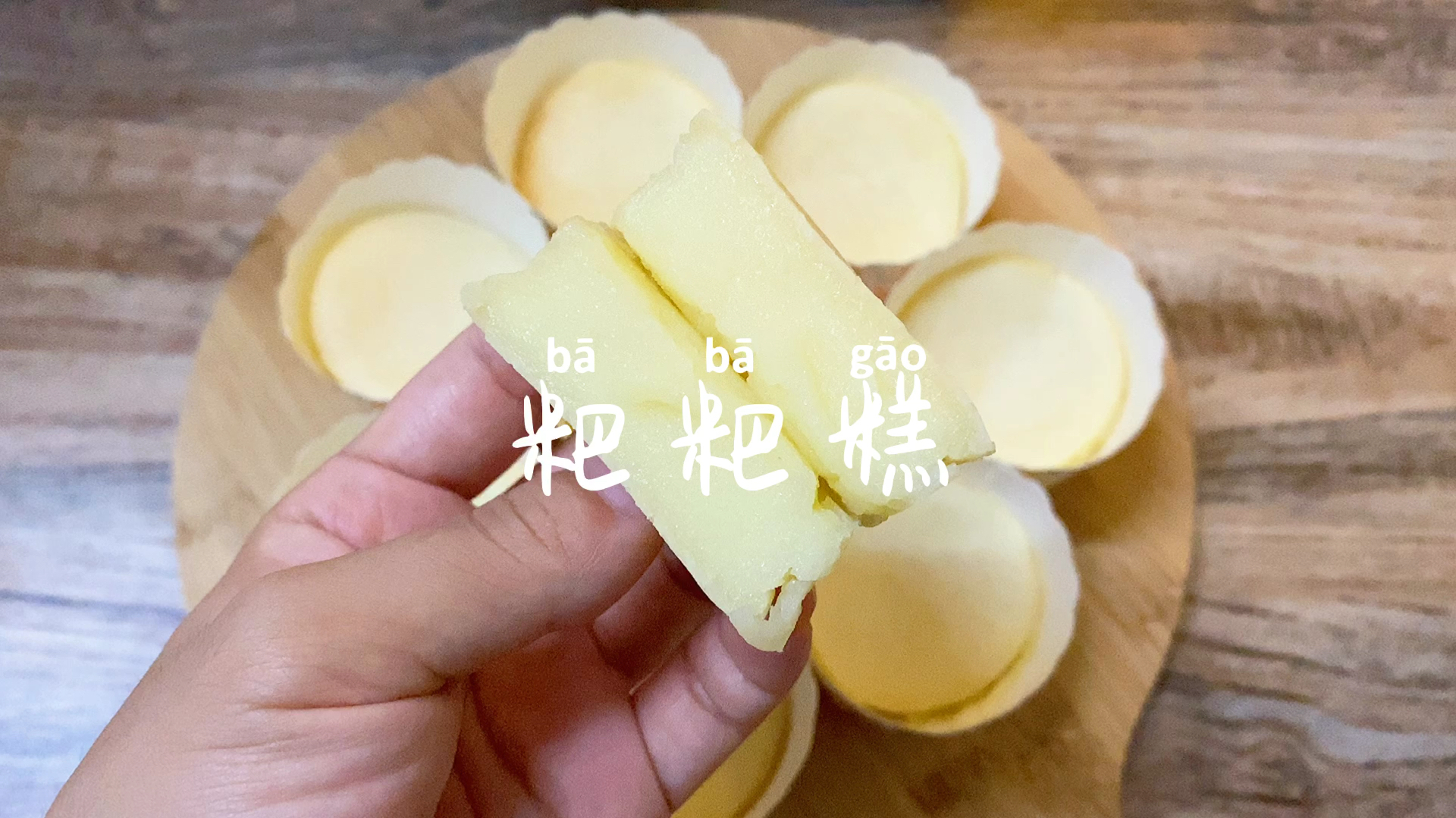 外酥里糯的网红粑粑糕,只需要简单的拌一拌就可以了!