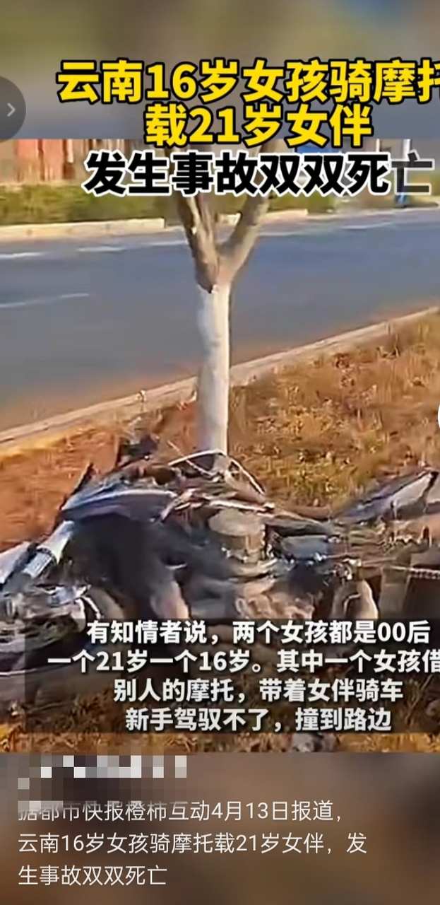 云南16岁网红安安骑摩托车载21岁女伴,发生事故,双双死亡.