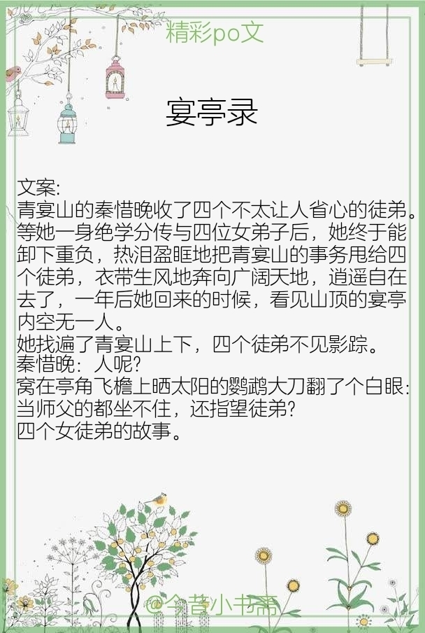 13本精彩po文《斩朱砂《瑰夏《宴亭录《醉花阴《与狐说》