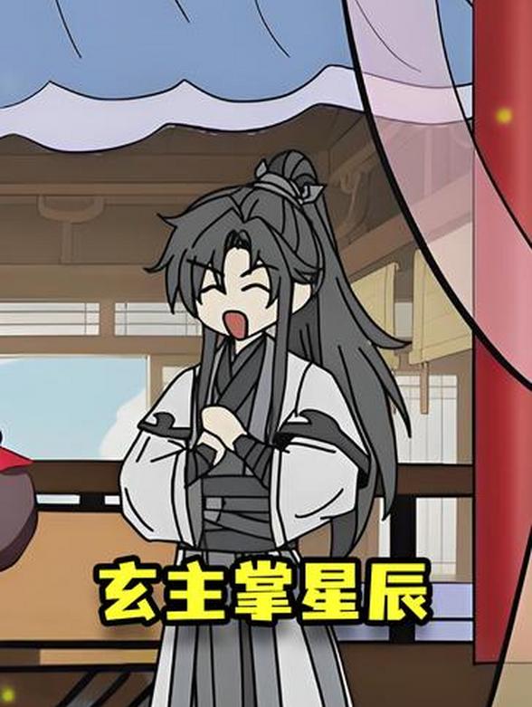 玄主掌星辰
