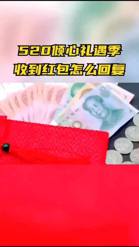520倾心礼遇季,收到红包怎么幽默风趣的回复,情感,人际关系,好看视频