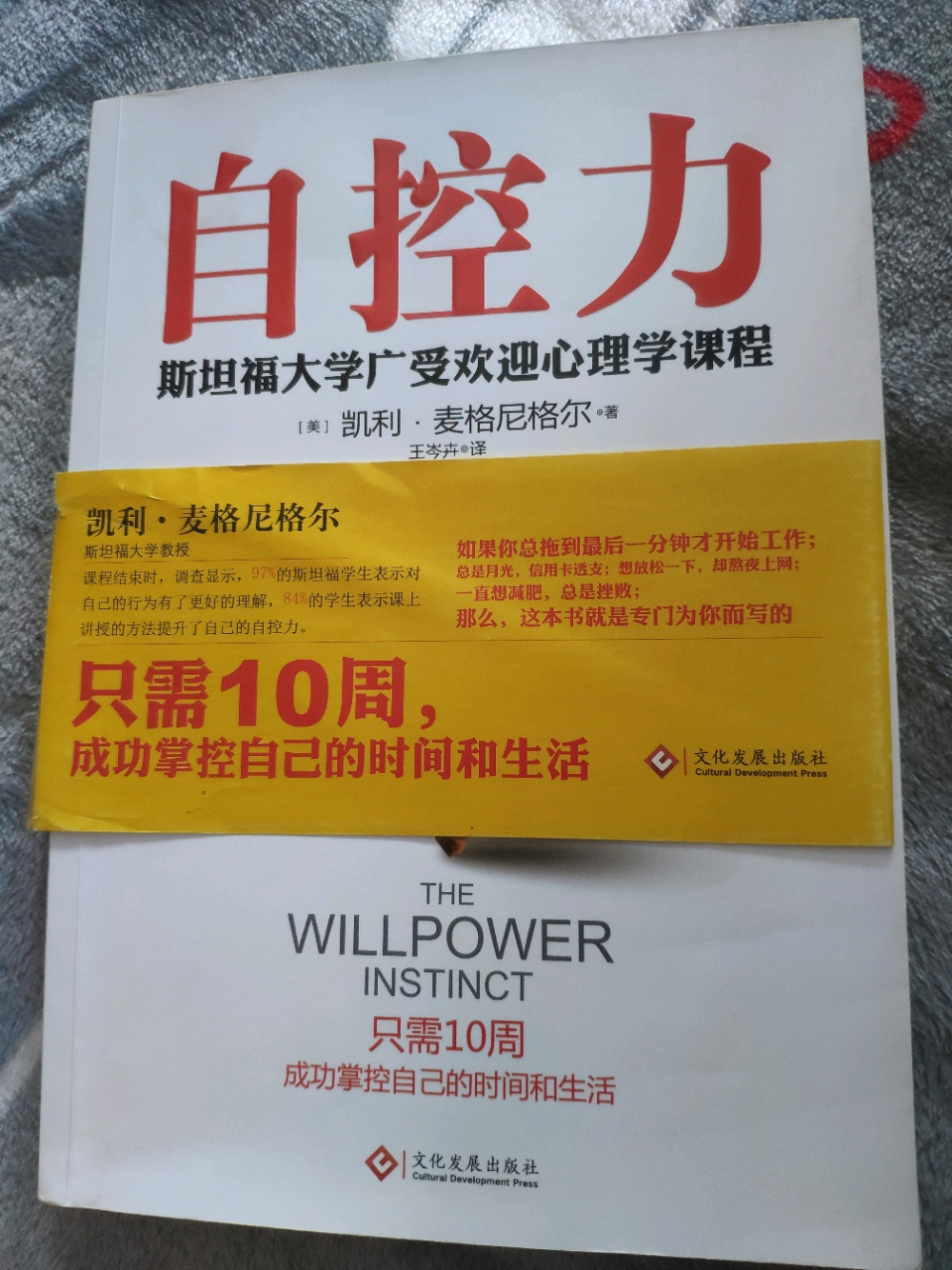 自控力 作者凯利·麦格尼格尔是是斯坦福大学备受赞誉的心理学家教授