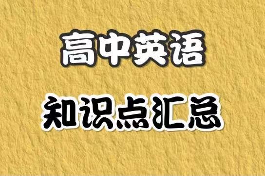 想背短語不知道去哪找?快看這篇!高中英語動詞短語都是精華!