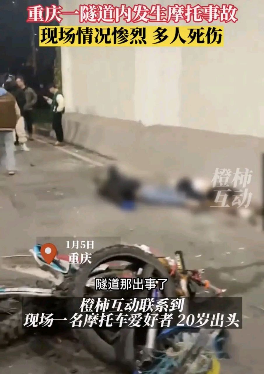 重慶一隧道發生摩托車對撞事故致4人死亡,1人為網紅 重慶,1月5日晚11