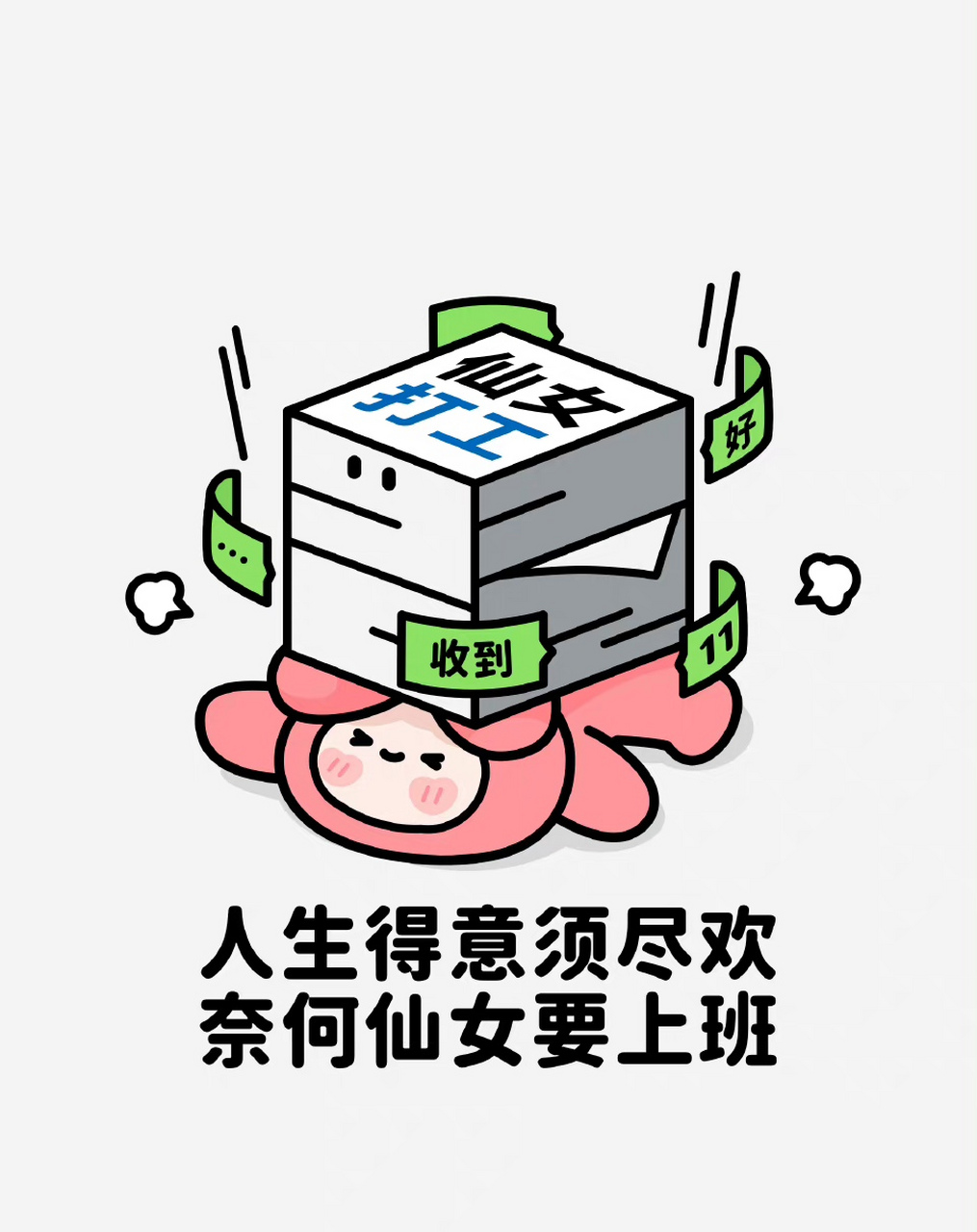 人生得意须尽欢,奈何仙女要上班 ,早八起床去搬砖晚上熬夜继续肝