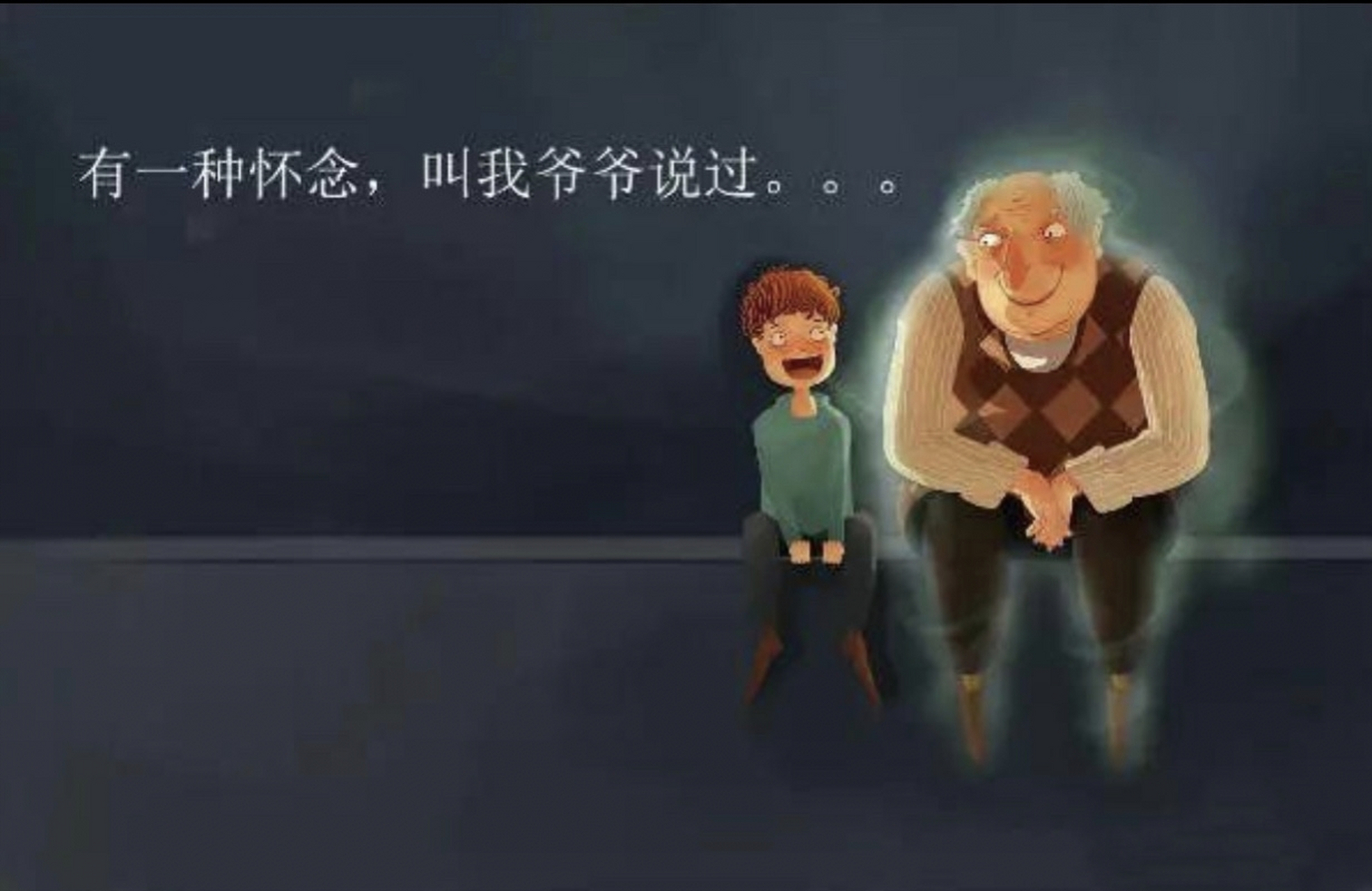 有一种怀念,叫我爷爷说过····· 感谢每一次想念,让逝去不是失去