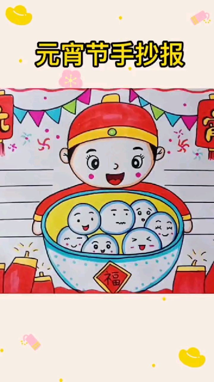 元宵节手抄报,正月十五闹元宵,手抄报画起来吧