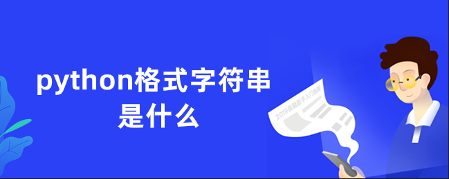 什么是python格式字符串