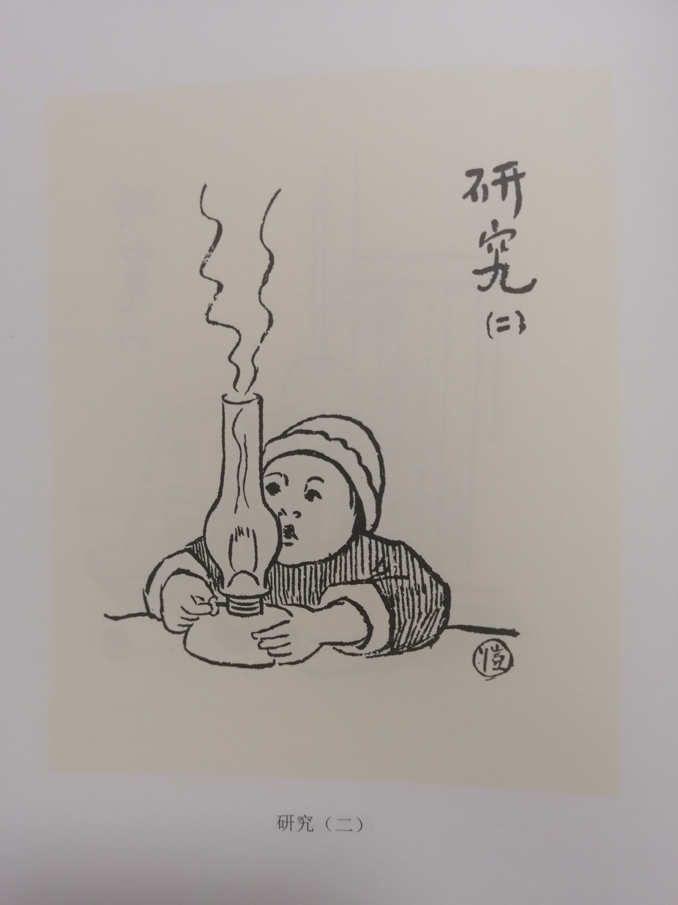 丰子恺系列漫画,不少都是来源于家庭,几个孩子的日常生活.