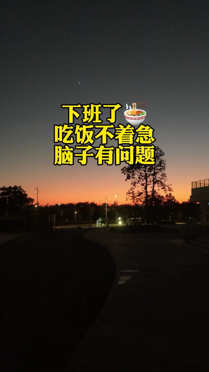 下班了#吃饭#你在吗
