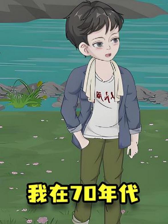 我在70年代