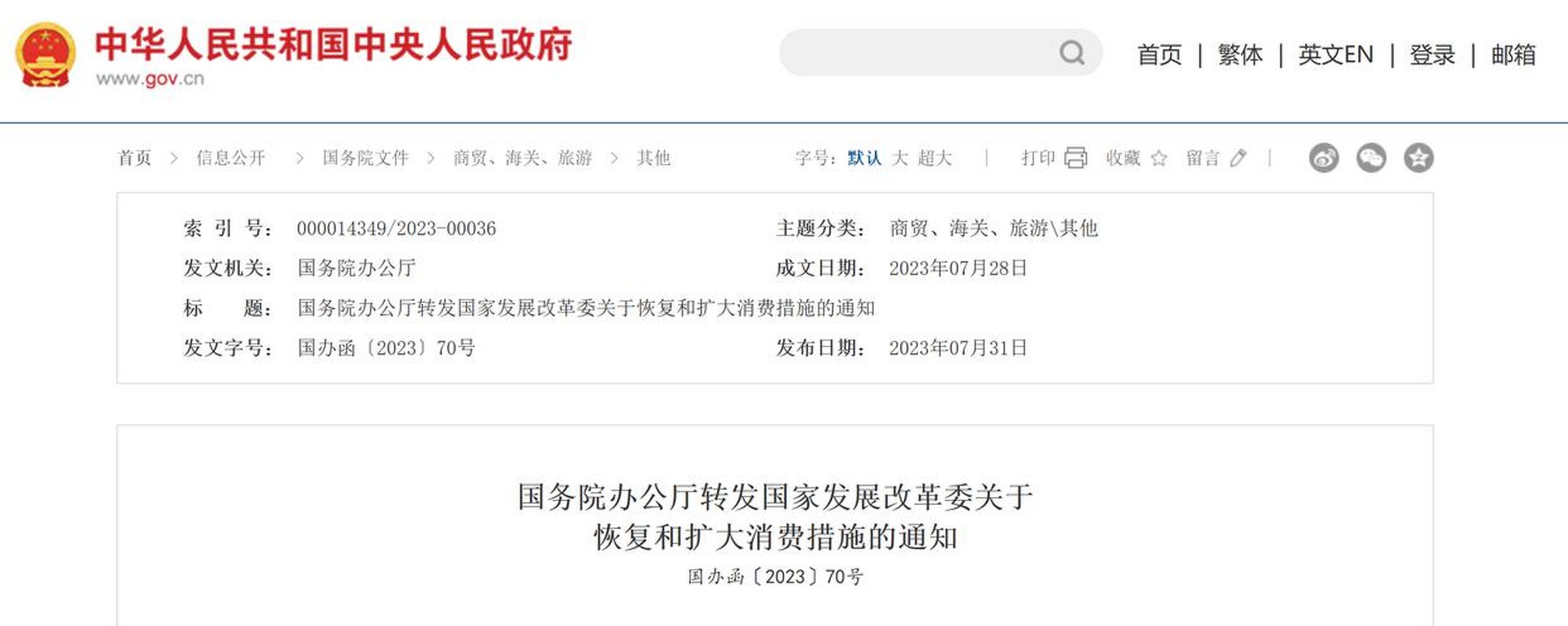 恢复和扩大消费二十条措施发布,涉及汽车,住房,家电等.