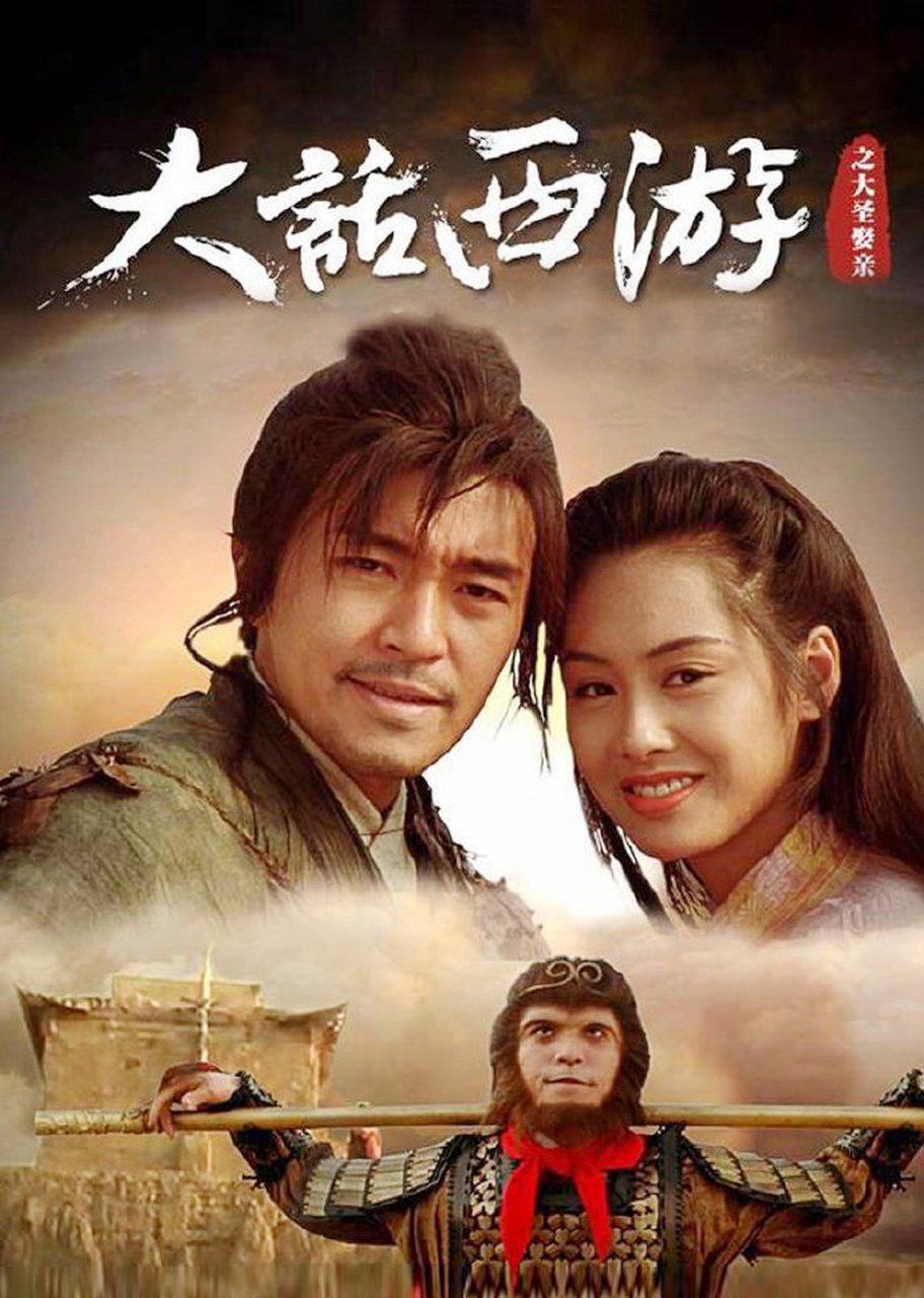 刚上映时,被认为是烂片一部,当年观众难以接受这部电影,周星驰因此