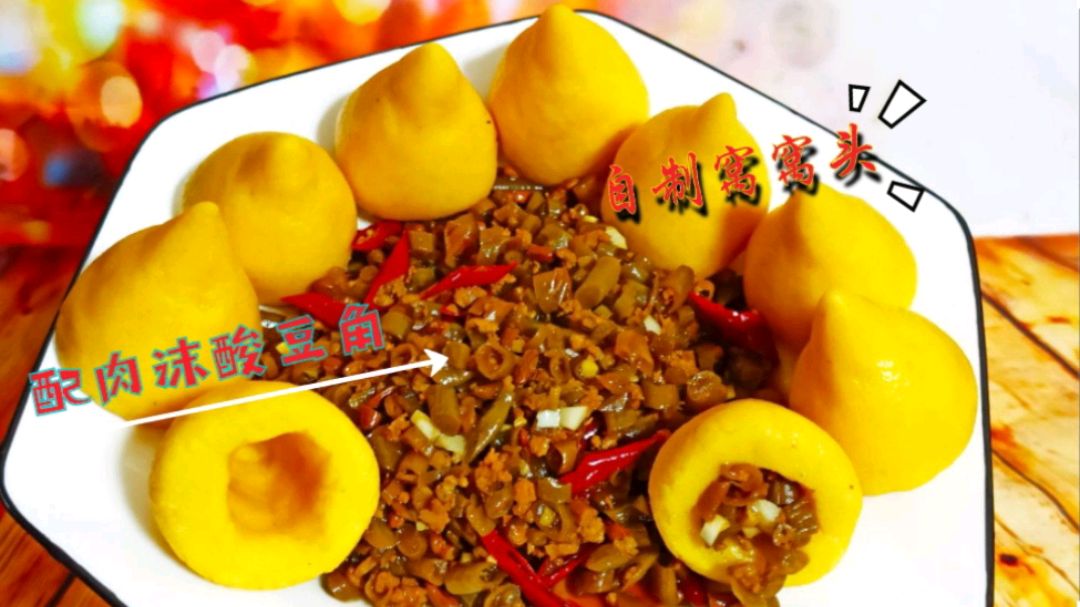 自制窝窝头,配上肉沫酸豆角粗粮细作,营养美味又健康