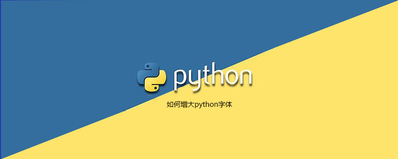 如何增加python字体