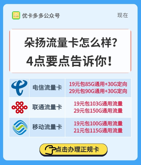 朵扬流量卡怎么样？4点要点告诉你！