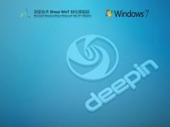 深度技术 Ghost Win 7 32位 高配旗舰版 V2022.04 官方特别优化版