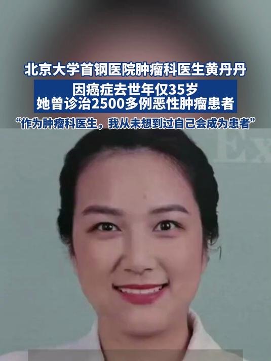 北京大学首钢医院肿瘤科医生黄丹丹,因癌症去世年仅35岁