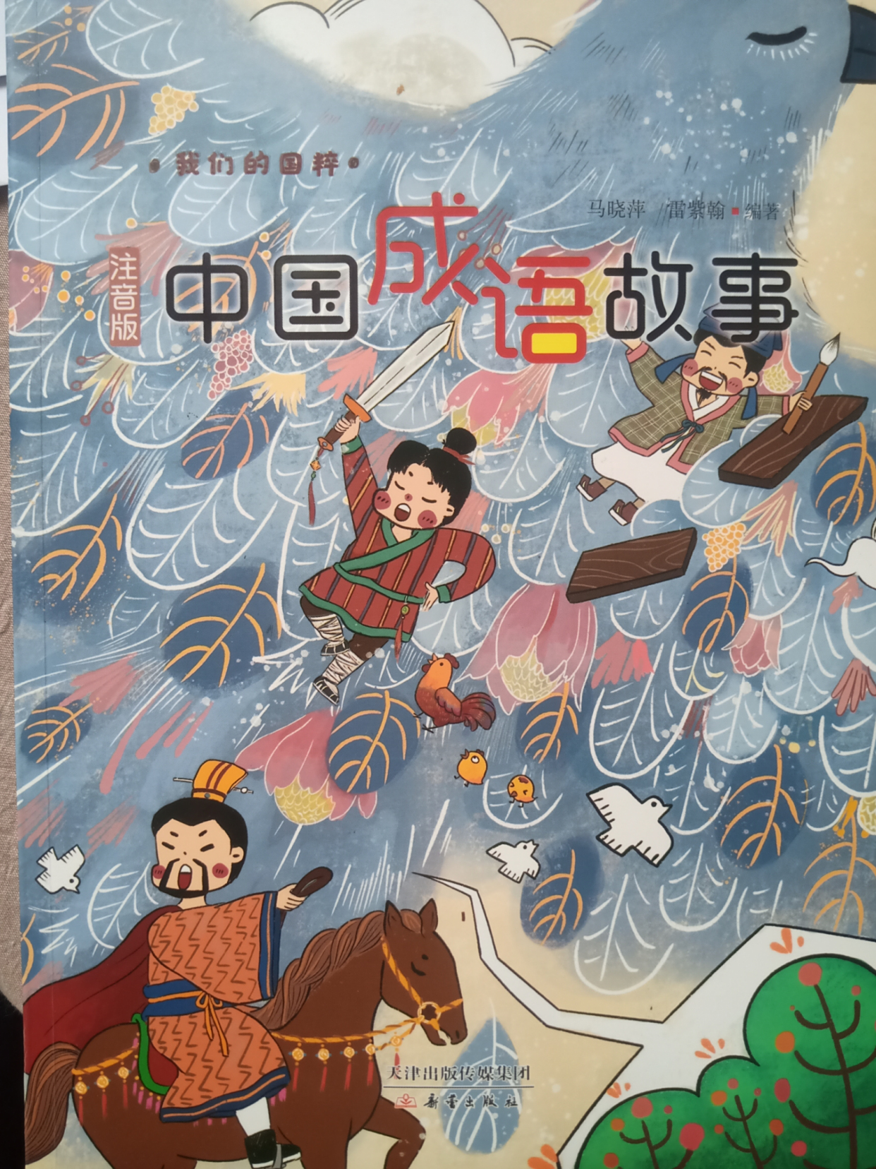 成语故事——众志成城