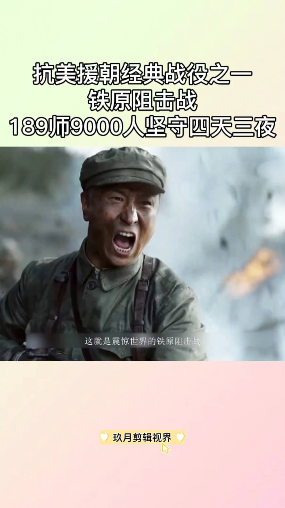 抗美援朝经典战役之一铁原阻击战189师9000人坚守四天三夜