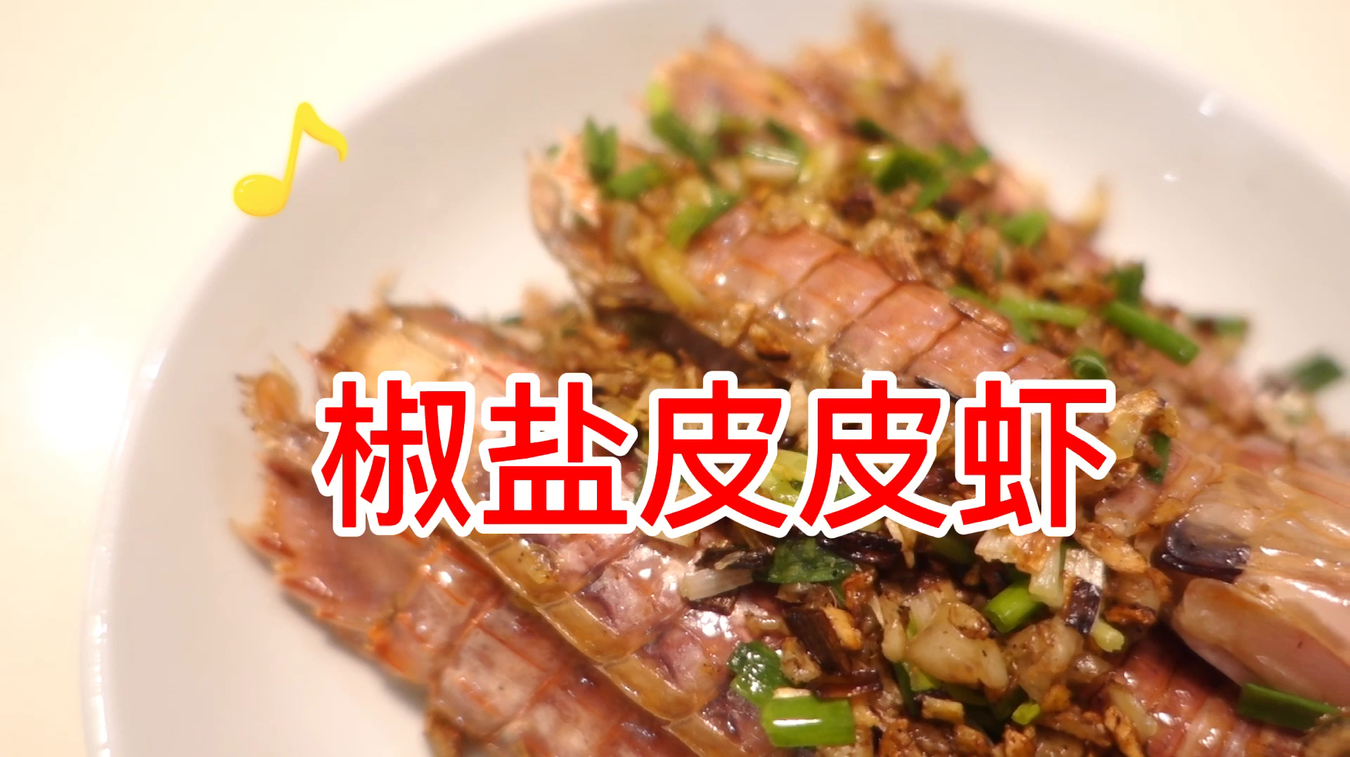 不放一滴水,照样椒香扑鼻,少油版椒盐皮皮虾,好吃到舔手指