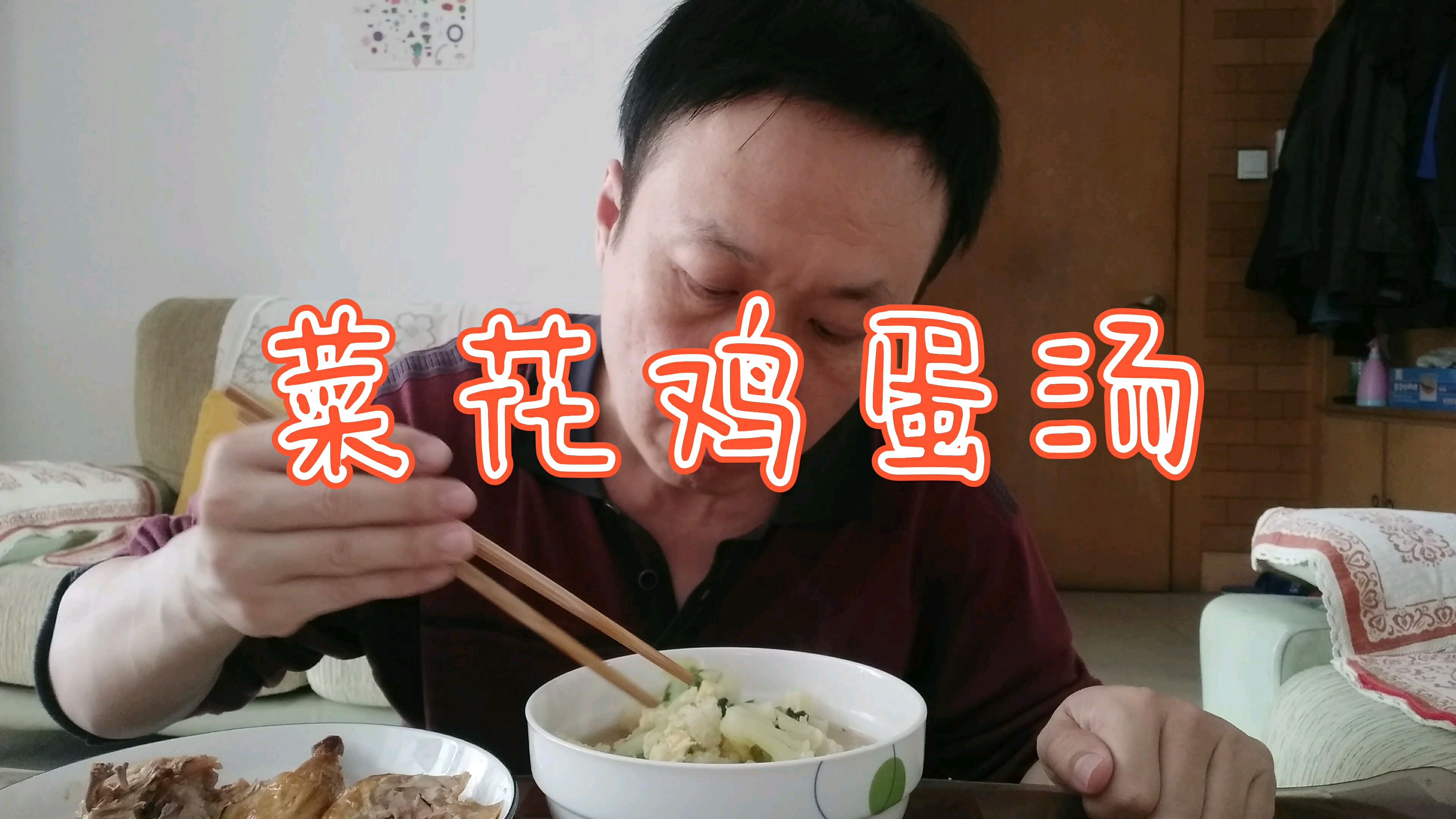 中午大青做汤菜菜花鸡蛋汤,味道鲜美,连吃带喝吃过瘾