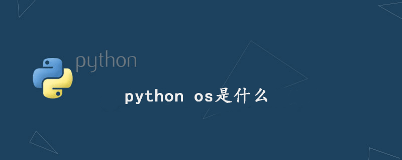 python os系统模块使用方法