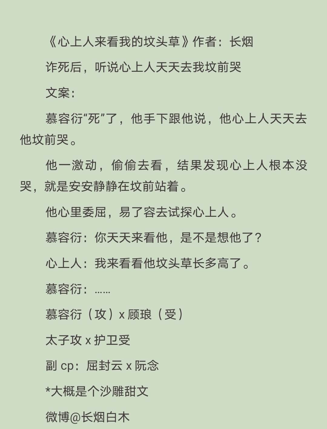 古代沙雕耽美文:《心上人来看我的坟头草》by长烟